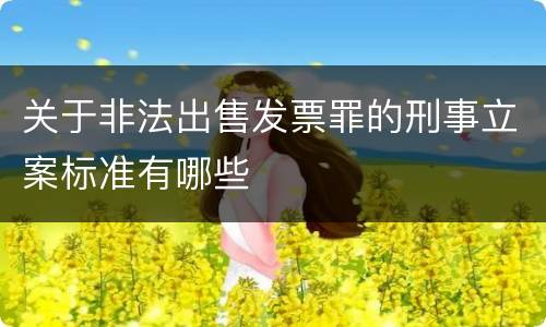 关于非法出售发票罪的刑事立案标准有哪些