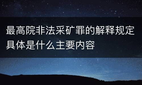 最高院非法采矿罪的解释规定具体是什么主要内容