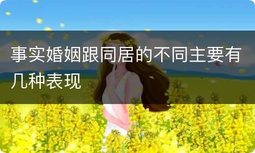事实婚姻跟同居的不同主要有几种表现