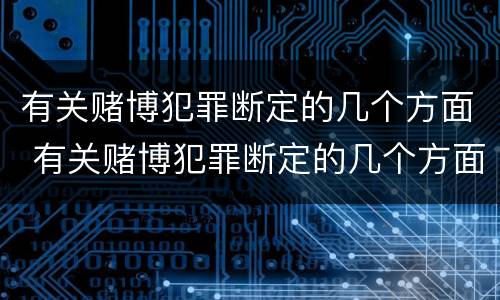 有关赌博犯罪断定的几个方面 有关赌博犯罪断定的几个方面是