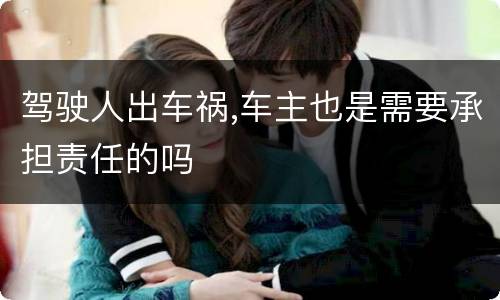 驾驶人出车祸,车主也是需要承担责任的吗