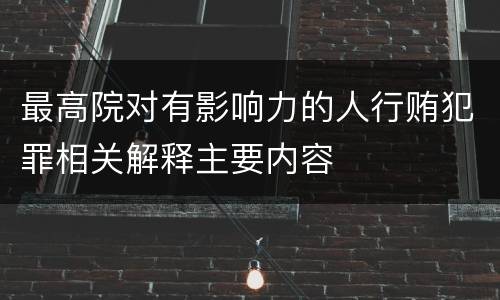 最高院对有影响力的人行贿犯罪相关解释主要内容