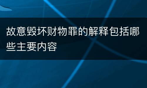 故意毁坏财物罪的解释包括哪些主要内容