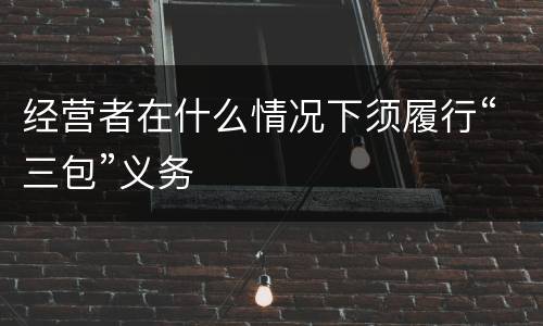 经营者在什么情况下须履行“三包”义务