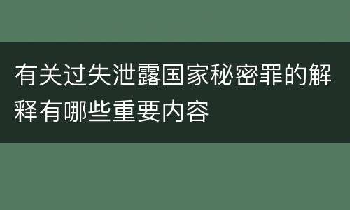 有关过失泄露国家秘密罪的解释有哪些重要内容
