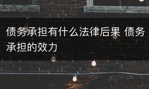 债务承担有什么法律后果 债务承担的效力