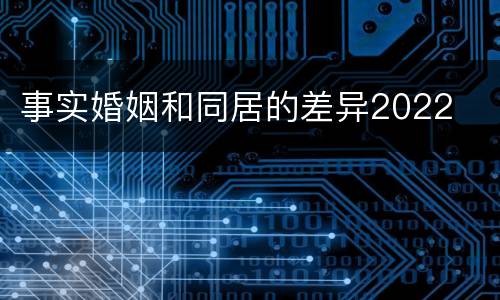 事实婚姻和同居的差异2022