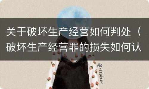 关于破坏生产经营如何判处（破坏生产经营罪的损失如何认定）
