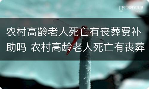 农村高龄老人死亡有丧葬费补助吗 农村高龄老人死亡有丧葬费补助吗山东