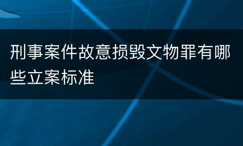 刑事案件故意损毁文物罪有哪些立案标准