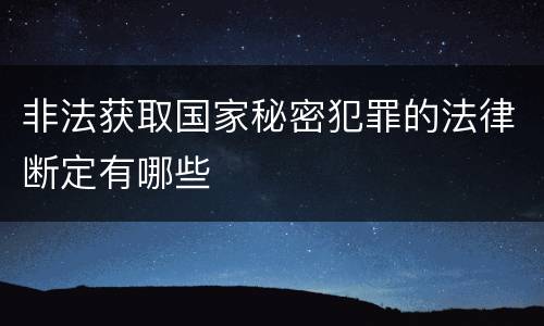 非法获取国家秘密犯罪的法律断定有哪些