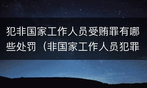 犯非国家工作人员受贿罪有哪些处罚（非国家工作人员犯罪罪名）