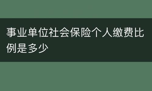 事业单位社会保险个人缴费比例是多少