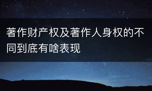 著作财产权及著作人身权的不同到底有啥表现