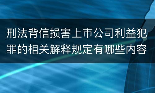 刑法背信损害上市公司利益犯罪的相关解释规定有哪些内容