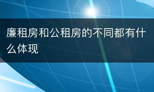 廉租房和公租房的不同都有什么体现