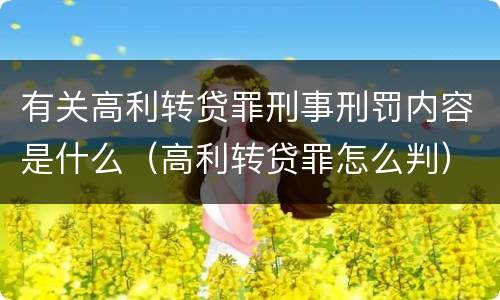 有关高利转贷罪刑事刑罚内容是什么（高利转贷罪怎么判）
