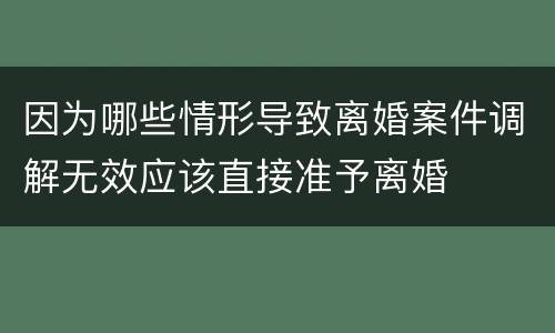 因为哪些情形导致离婚案件调解无效应该直接准予离婚