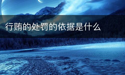 行贿的处罚的依据是什么