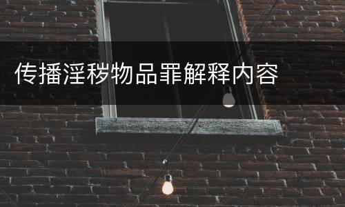 传播淫秽物品罪解释内容
