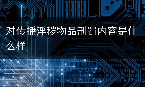 对传播淫秽物品刑罚内容是什么样