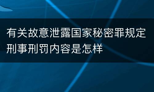 有关故意泄露国家秘密罪规定刑事刑罚内容是怎样