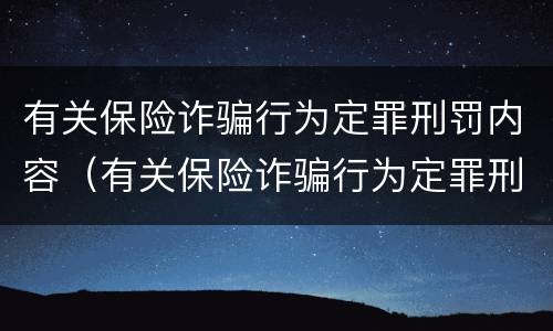 有关保险诈骗行为定罪刑罚内容（有关保险诈骗行为定罪刑罚内容的规定）