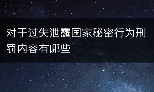 对于过失泄露国家秘密行为刑罚内容有哪些