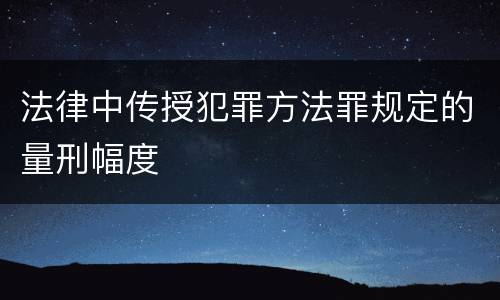 法律中传授犯罪方法罪规定的量刑幅度