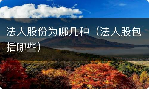 法人股份为哪几种（法人股包括哪些）
