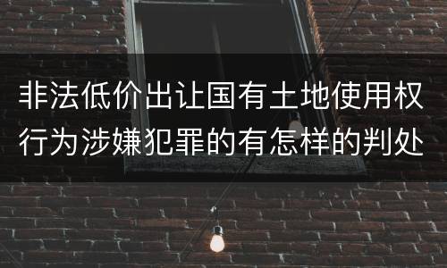 非法低价出让国有土地使用权行为涉嫌犯罪的有怎样的判处