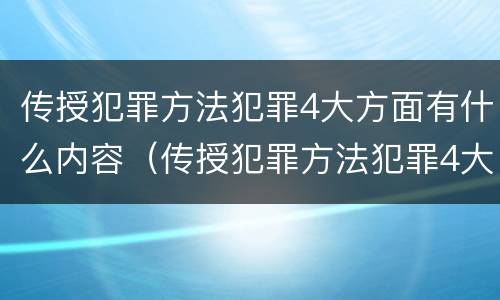 传授犯罪方法犯罪4大方面有什么内容（传授犯罪方法犯罪4大方面有什么内容）