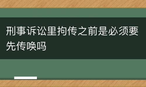 刑事诉讼里拘传之前是必须要先传唤吗
