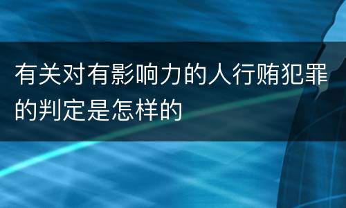 有关对有影响力的人行贿犯罪的判定是怎样的
