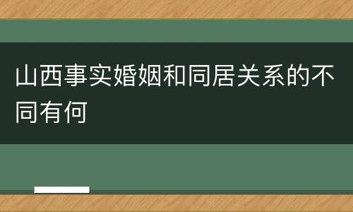 山西事实婚姻和同居关系的不同有何