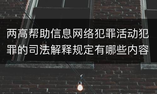 两高帮助信息网络犯罪活动犯罪的司法解释规定有哪些内容