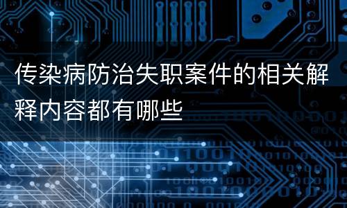 传染病防治失职案件的相关解释内容都有哪些