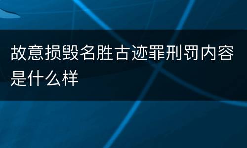 故意损毁名胜古迹罪刑罚内容是什么样