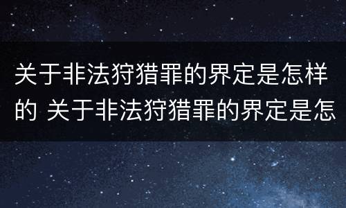 关于非法狩猎罪的界定是怎样的 关于非法狩猎罪的界定是怎样的呢