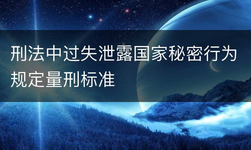 刑法中过失泄露国家秘密行为规定量刑标准