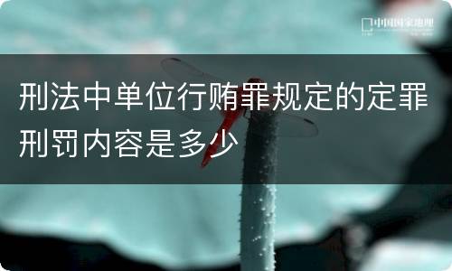 刑法中单位行贿罪规定的定罪刑罚内容是多少