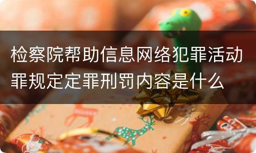 检察院帮助信息网络犯罪活动罪规定定罪刑罚内容是什么