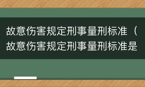 故意伤害规定刑事量刑标准（故意伤害规定刑事量刑标准是什么）