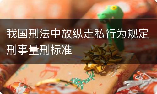 我国刑法中放纵走私行为规定刑事量刑标准