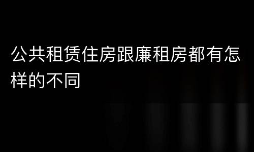 公共租赁住房跟廉租房都有怎样的不同