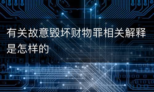 有关故意毁坏财物罪相关解释是怎样的