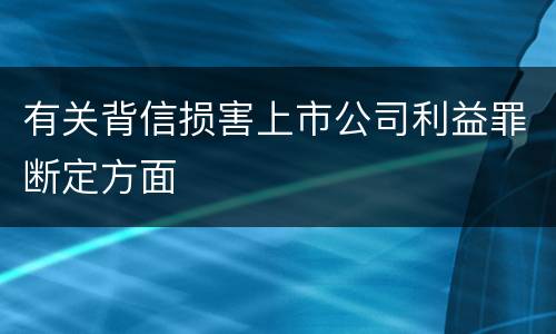 有关背信损害上市公司利益罪断定方面