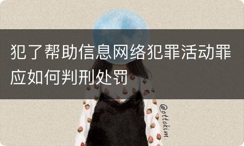 犯了帮助信息网络犯罪活动罪应如何判刑处罚