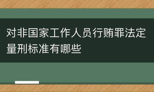 对非国家工作人员行贿罪法定量刑标准有哪些