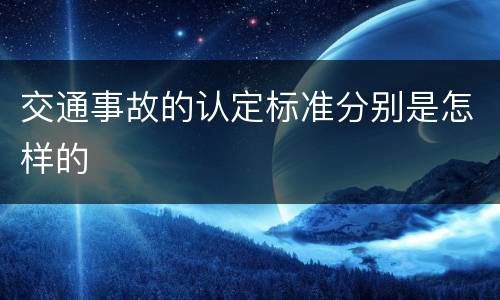 交通事故的认定标准分别是怎样的